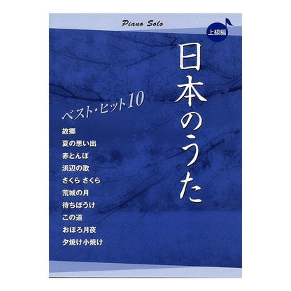 楽譜　日本のうた　ベストヒット１０　上級 Sheet music Japanese songs best hits 10 advanced