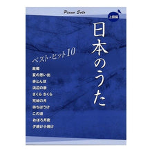 画像をギャラリービューアに読み込む, 楽譜　日本のうた　ベストヒット１０　上級 Sheet music Japanese songs best hits 10 advanced

