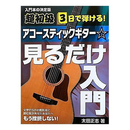 アコースティックギター☆見るだけ入門