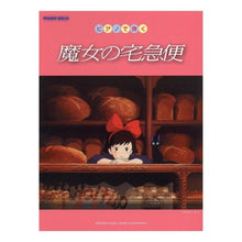 画像をギャラリービューアに読み込む, 楽譜　ピアノで弾く　魔女の宅急便
