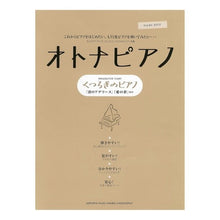 画像をギャラリービューアに読み込む, 楽譜　オトナピアノ　くつろぎのピアノ
