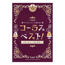 画像をギャラリービューアに読み込む, 楽譜　コーラス・ベスト！　パーティー・ソ

