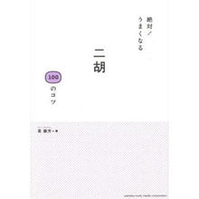 画像をギャラリービューアに読み込む, 絶対！うまくなる　二胡１００のコツ
