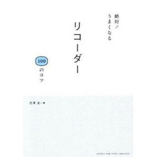 画像をギャラリービューアに読み込む, 絶対！うまくなる　リコーダー１００のコツ
