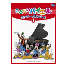 Load image into Gallery viewer, 楽譜　ミッキーといっしょ　　　１
