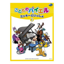 Load image into Gallery viewer, 楽譜　ミッキーといっしょ　　　３

