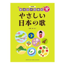 画像をギャラリービューアに読み込む, 楽譜　オカリナで吹く　やさしい日本の歌
