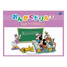 画像をギャラリービューアに読み込む, おんがくドリル　　　３　ミッキーといっし
