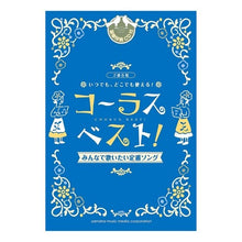 画像をギャラリービューアに読み込む, 楽譜　コーラス・ベスト！　みんなで歌いた
