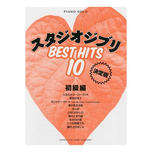 楽譜　スタジオジブリ　ベストヒッ　初級編