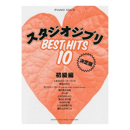 楽譜　スタジオジブリ　ベストヒッ　初級編