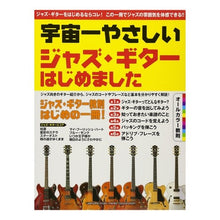 画像をギャラリービューアに読み込む, 楽譜　宇宙一やさしいジャズ・ギターはじめ
