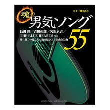 画像をギャラリービューアに読み込む, 楽譜　魂の男気ソング５５
