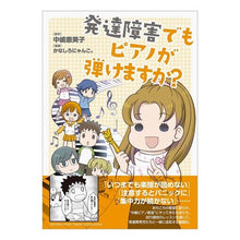 画像をギャラリービューアに読み込む, 発達障害でもピアノが弾けますか？
