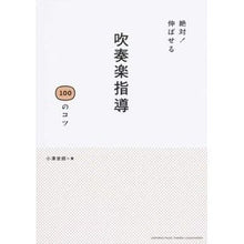 画像をギャラリービューアに読み込む, 絶対！伸ばせる吹奏楽指導１００のコツ
