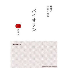 Load image into Gallery viewer, 絶対！うまくなる　バイオリン１００のコツ
