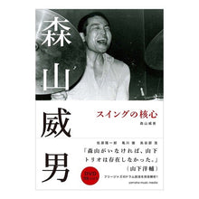 Load image into Gallery viewer, 森山威男　スイングの核心　ＤＶＤ付
