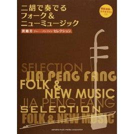 楽譜　二胡で奏でるフォーク＆ニューミュー