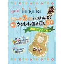 画像をギャラリービューアに読み込む, 楽譜　楽々ウクレレ弾き語り６０　歌謡ポッ
