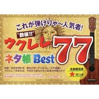画像をギャラリービューアに読み込む, 楽譜　“鉄板！！”ウクレレネタ帳Ｂｅｓｔ
