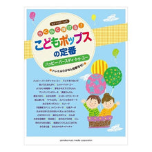 Load image into Gallery viewer, 楽譜　らくらく弾ける！こどもポップスの定
