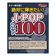 Load image into Gallery viewer, 楽譜　絶対に弾きたい！Ｊ－ＰＯＰベスト

