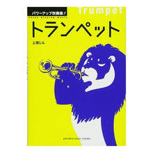 画像をギャラリービューアに読み込む, ＃上田 じん ＃パワーアップ吹奏楽！　トランペット ｳｴﾀﾞｼﾞﾝ :9784636919967
