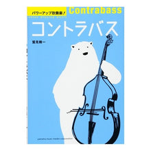 画像をギャラリービューアに読み込む, パワーアップ吹奏楽！　コントラバス
