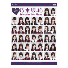 画像をギャラリービューアに読み込む, 楽譜　乃木坂４６Ｓｅｌｅｃｔｉｏｎ　ｆｏ
