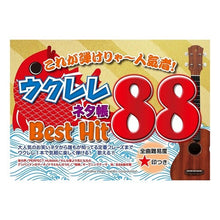 画像をギャラリービューアに読み込む, 楽譜　ウクレレネタ帳Ｂｅｓｔ　Ｈｉｔ８８
