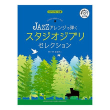 画像をギャラリービューアに読み込む, 楽譜　ＪＡＺＺアレンジで弾くスタジオジブ
