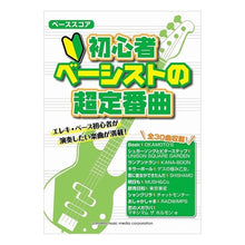 画像をギャラリービューアに読み込む, 楽譜　初心者ベーシストの超定番曲
