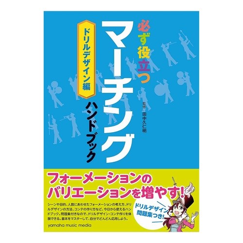 マーチングハンドブック　ドリルデザイン編