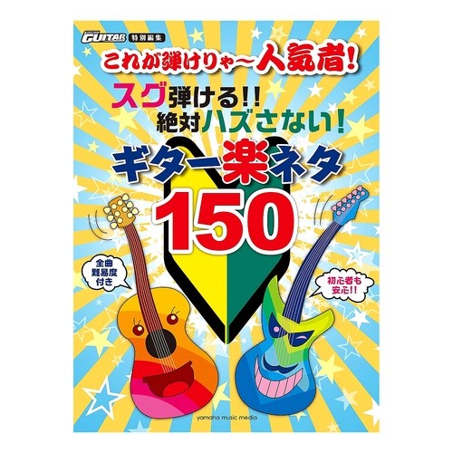 楽譜　ギター楽ネタ１５０