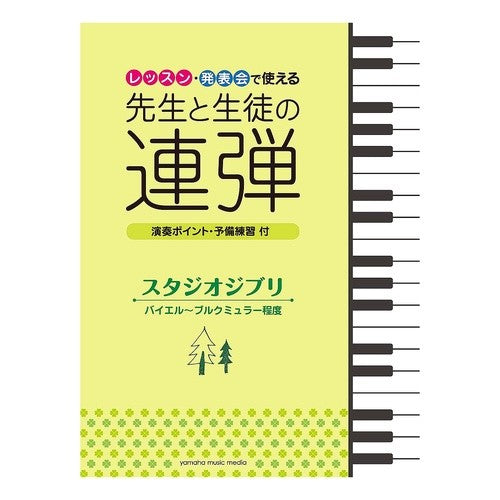 楽譜　先生と生徒の連弾　スタジオジブリ