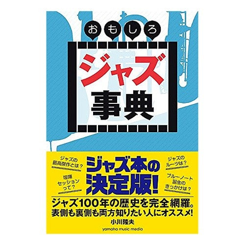 おもしろジャズ事典