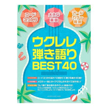 画像をギャラリービューアに読み込む, 楽譜　ウクレレ弾き語りＢＥＳＴ４０
