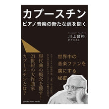 画像をギャラリービューアに読み込む, カプースチン　ピアノ音楽の新たな扉を開く

