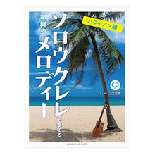 画像をギャラリービューアに読み込む, 楽譜　ソロウクレレで奏でる　ハワイアン編 Yamaguchi Iwao Sheet music Hawaiian version played on solo kulele
