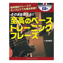 画像をギャラリービューアに読み込む, 楽譜　至高のベーストレーニングフレーズ I'm so excited Sheet music supreme bass training phrases
