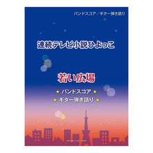 Load image into Gallery viewer, 楽譜　連続テレビ小説ひよっこ　若い広場 Sheet music TV drama series Hiyokko Young Hiroba
