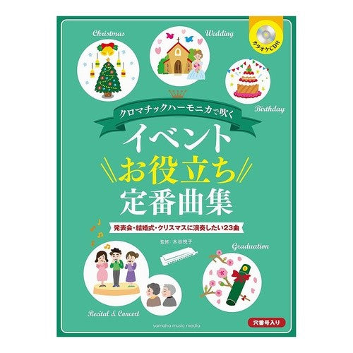 楽譜　イベントお役立ち定番曲集　ＣＤ付