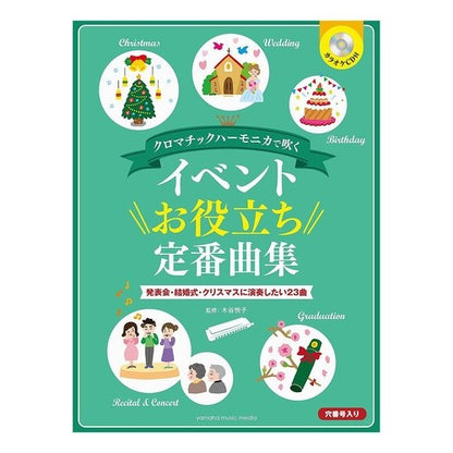 楽譜　イベントお役立ち定番曲集　ＣＤ付