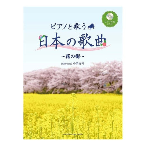 楽譜　ピアノと歌う　日本の歌曲～花の街～