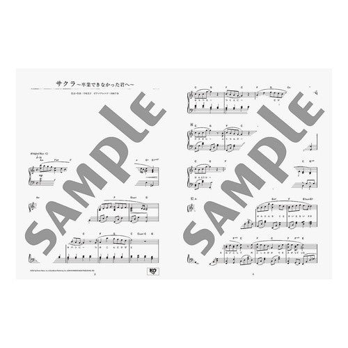 楽譜　半崎美子　サクラ～卒業できなかった