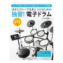 画像をギャラリービューアに読み込む, 楽譜　独習！電子ドラム　ＣＤ付
