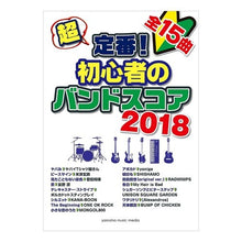 Load image into Gallery viewer, 楽譜　’１８　超定番！初心者のバンドスコ
