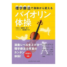 Load image into Gallery viewer, 理学療法で身体から変えるバイオリン体操 Violin exercises that change your body through physical therapy

