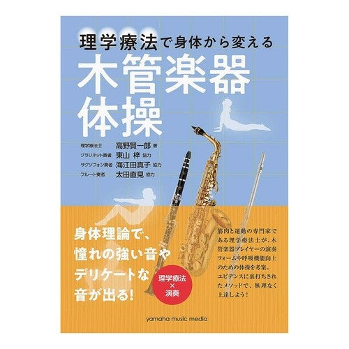 理学療法で身体から変える木管楽器体操