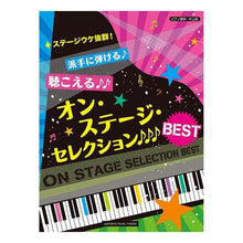 画像をギャラリービューアに読み込む, 楽譜　オン・ステージ・セレクション♪♪♪
